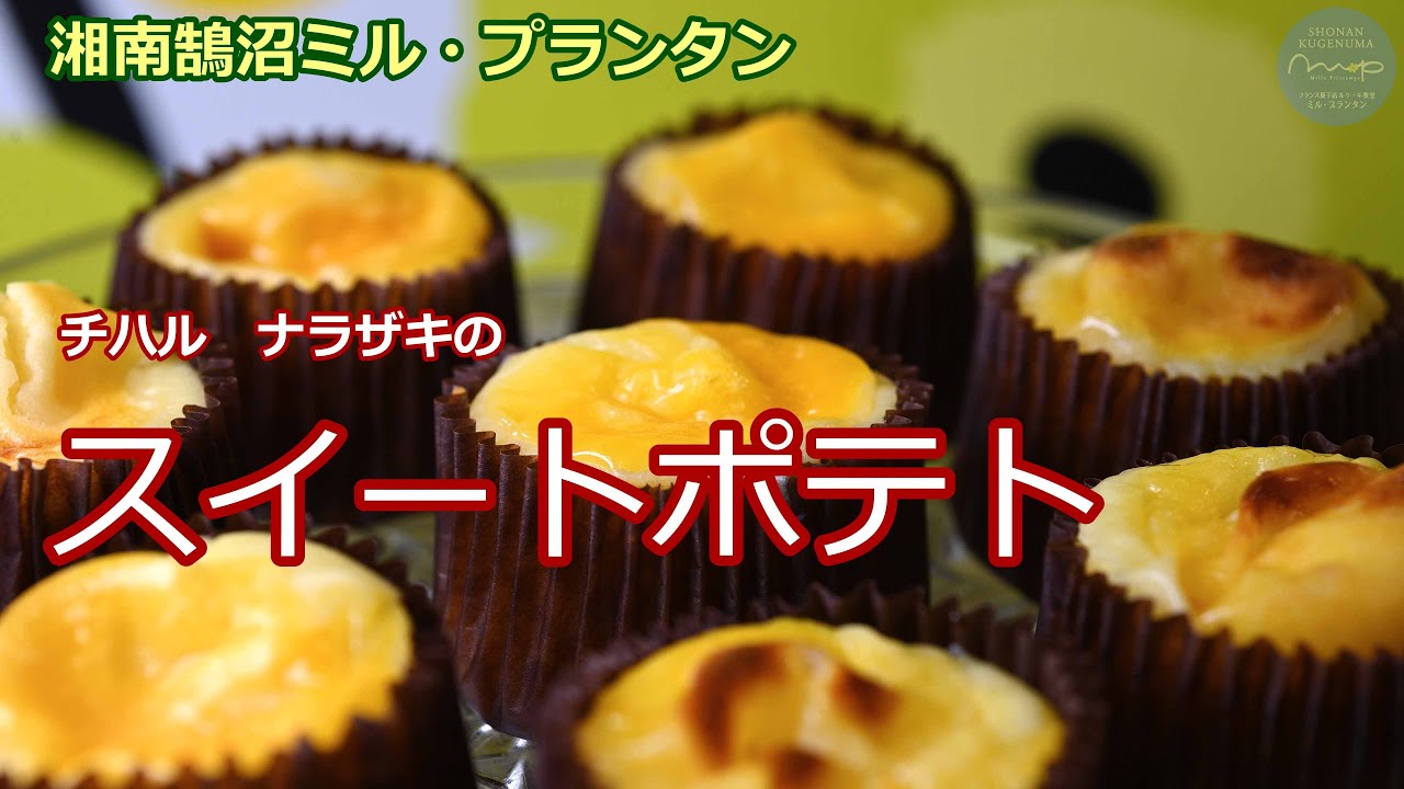 001【フランス菓子屋さんが教える】スイートポテト　[4K]