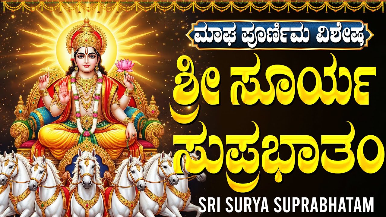 Sri Surya Suprabatham Full With kannada Lyrics | Popular Lord Surya Kannada Bhakti Haadugalu