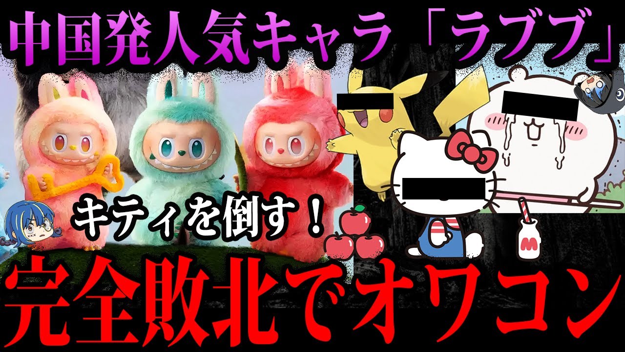 【ゆっくり解説】転売ヤーと金持ちしか買わない。世界で人気なのに日本で完全敗北した「ラブブ」