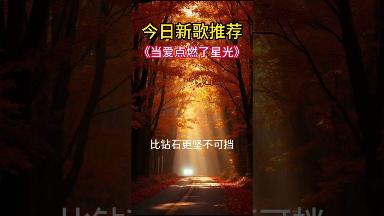 《当爱点燃了星光》#音乐 #原创音乐 #音樂 #热歌推荐