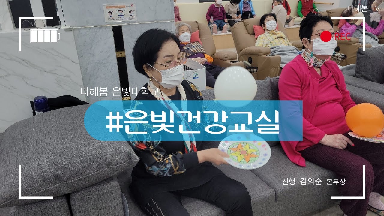 노인복지프로그램ㅣ실버프로그램ㅣ사회적응훈련ㅣ풍선으로하는활력뿜뿜체조ㅣ은빛건강교실ㅣ더해봄노인복지센터
