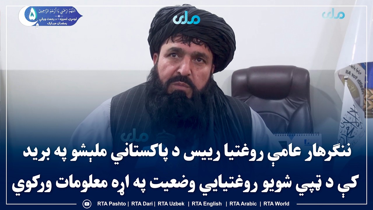 ننګرهار عامې روغتیا رییس د پاکستاني ملېشو په برید کې د ټپي شویو روغتیایي وضعیت په اړه معلومات ورکوي