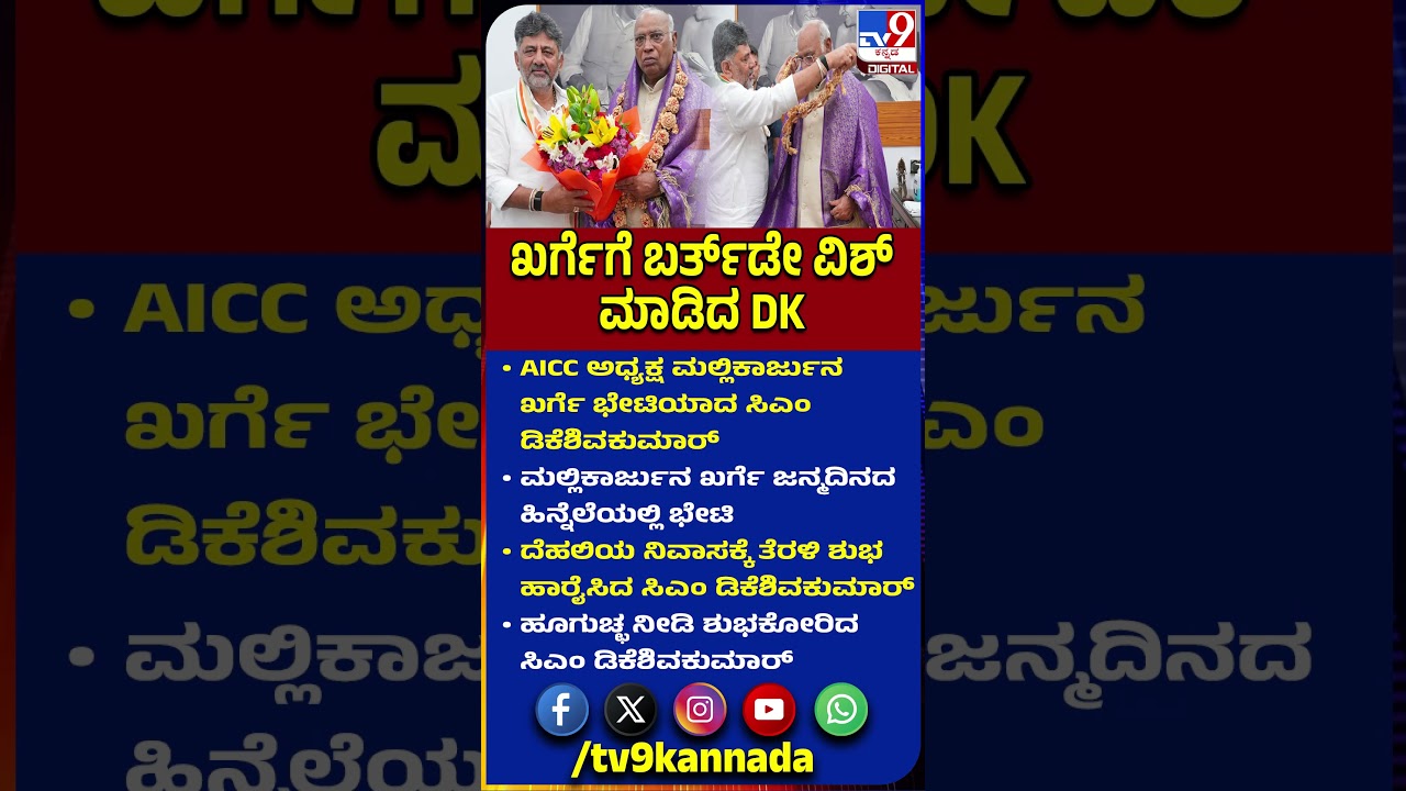 DkShivakumar Wish Kharge: AICC ಅಧ್ಯಕ್ಷ ಮಲ್ಲಿಕಾರ್ಜುನ ಖರ್ಗೆ ಭೇಟಿಯಾದ ಸಿಎಂ ಡಿಕೆಶಿವಕುಮಾರ್ | #TV9D