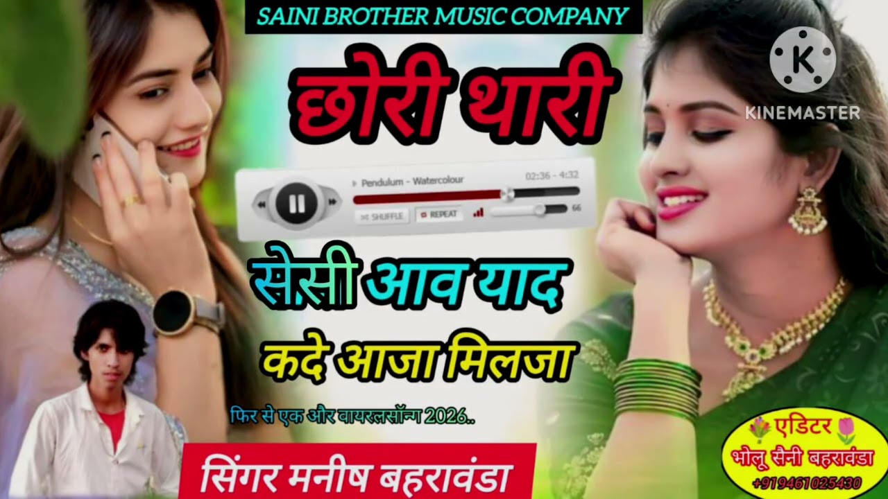 छोरी थारी सेसी आवयाद कदे आजा र मिलजा वायरल सोंग 2026 singer manish Baharawanda 