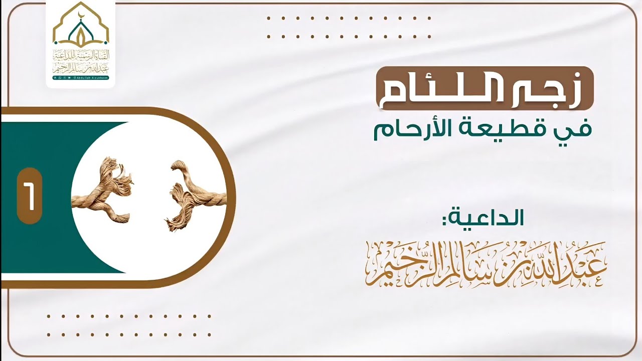 زجر اللئام عن قطيعة الأرحام (1) | مقتطف | للداعية عبدالله بن سالم الزخيم