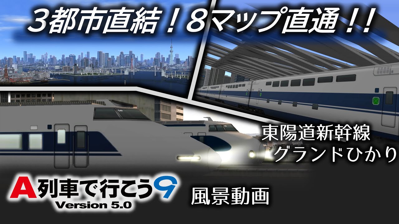 【A列車で行こう9】ひかりは西へ