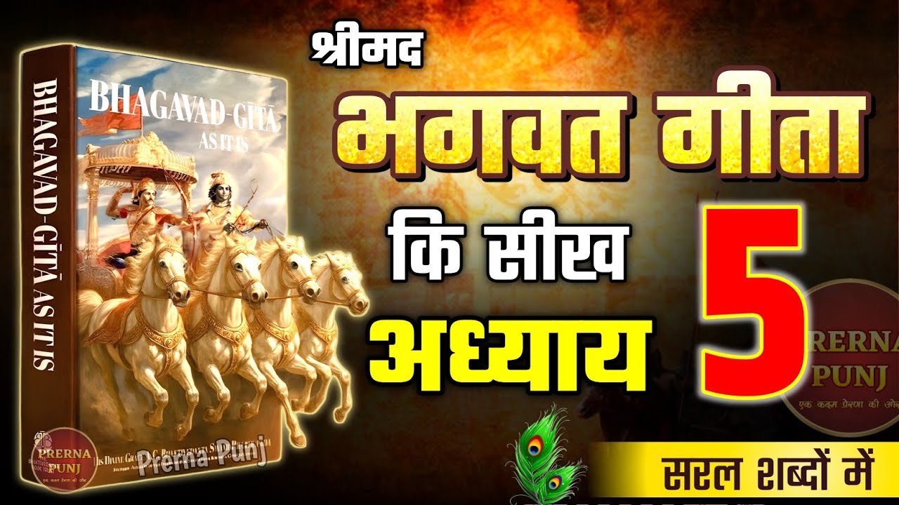 श्रीमद भगवद गीता अध्याय 5 की सीख | Life Changing Lessons of Bhagavad Geeta Chapter 5 | Bhagwat Geeta