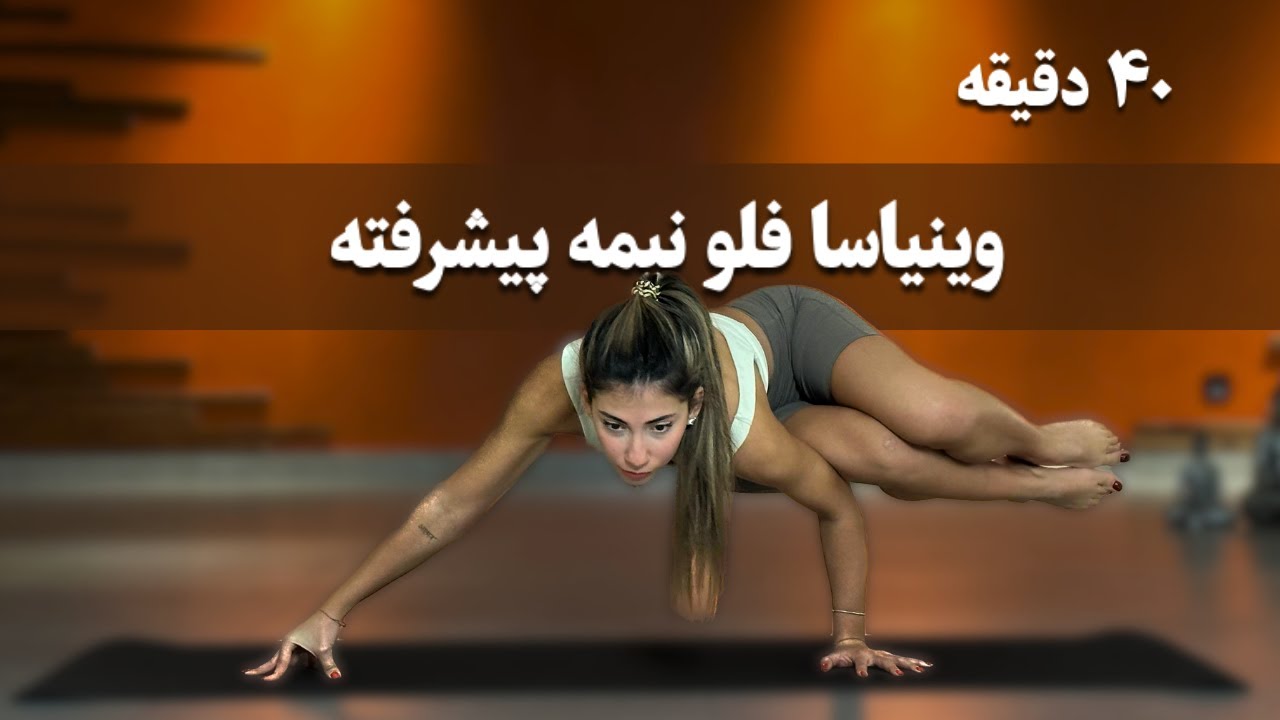 پاور وینیاسا نیمه پیشرفته | ۴۰ دقیقه
