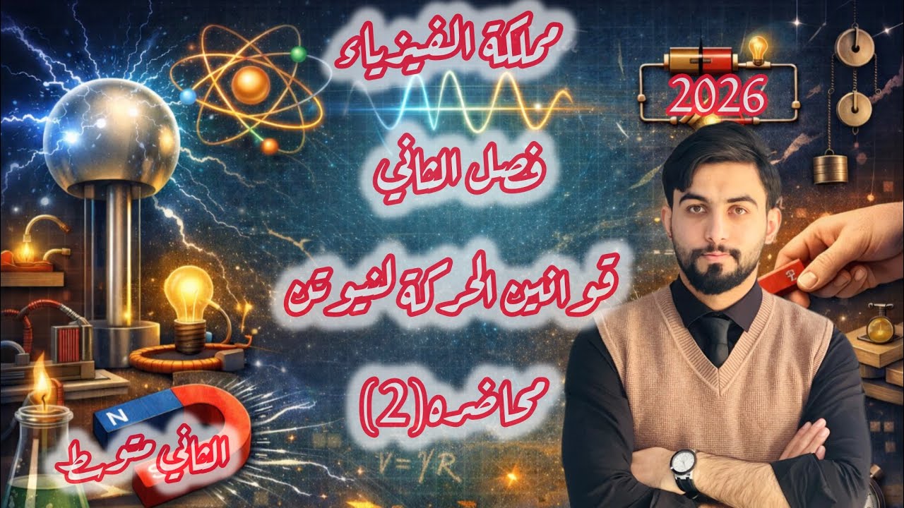 فيزياء الثاني متوسط/ فصل الثاني / منهج 2026/تكملة درس الاول