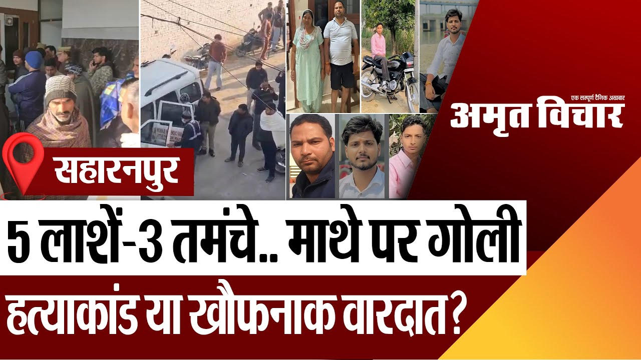 Saharanpur News | सहारनपुर: घर में 5 लाशें-3 तमंचे.. माथे पर गोली.. हत्याकांड या खौफनाक वारदात?