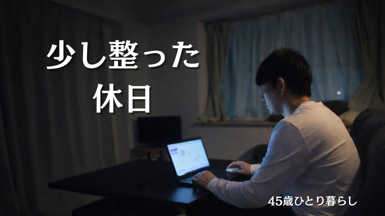 少し整った休日。24時間勤務明けの静かな一日｜45歳ひとり暮らしVlog