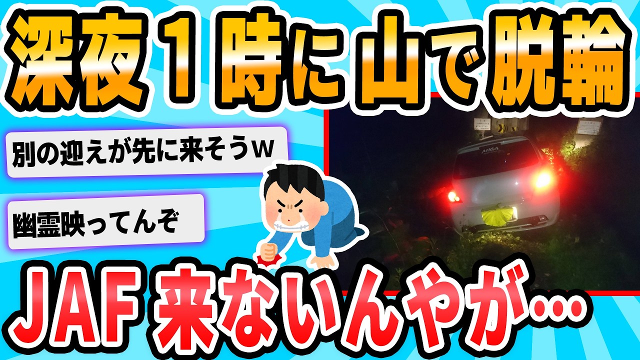 【2ch面白いスレ】ワイの車、山道にて脱輪wwwwwwwwwwwwwww