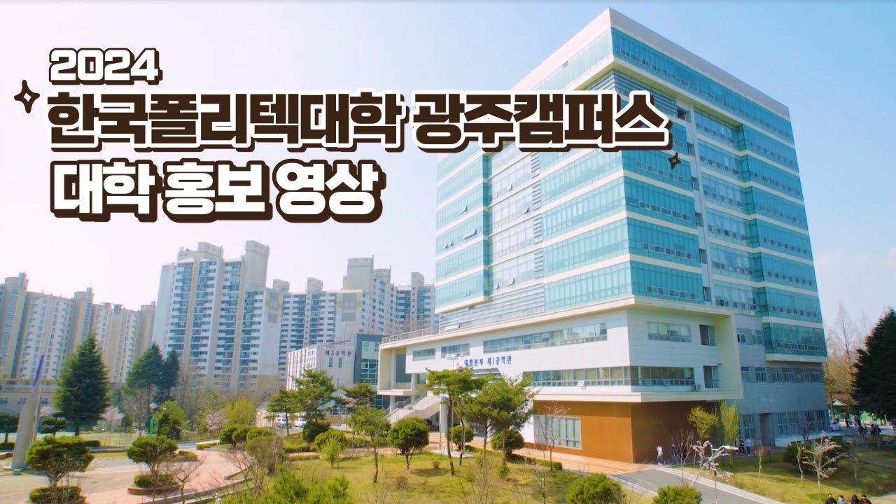 2024학년도 한국폴리텍대학 광주캠퍼스 홍보 영상