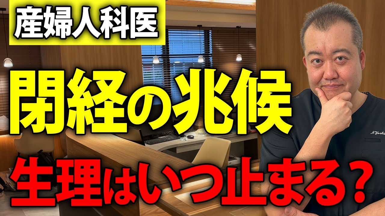 【更年期】閉経までのカウントダウン！産婦人科医が詳しく解説します！