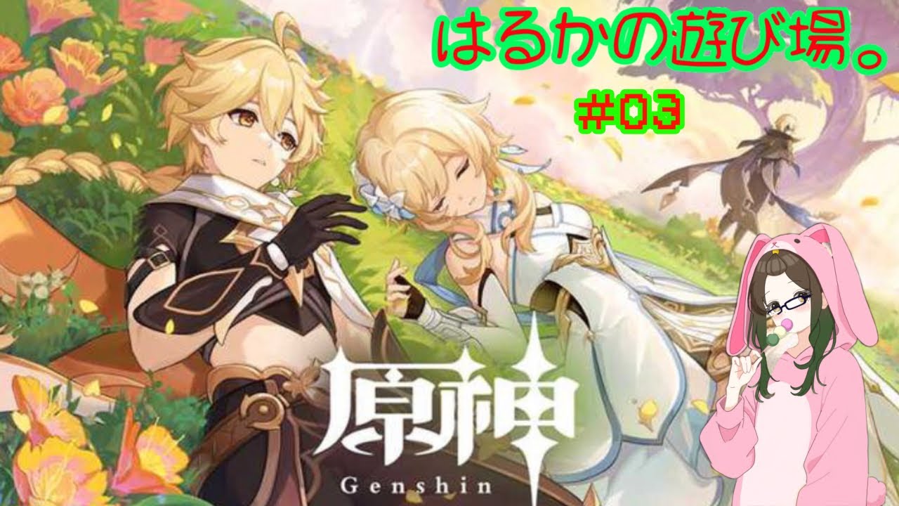 原神!条件付き参加型!初心者の迷子#03
