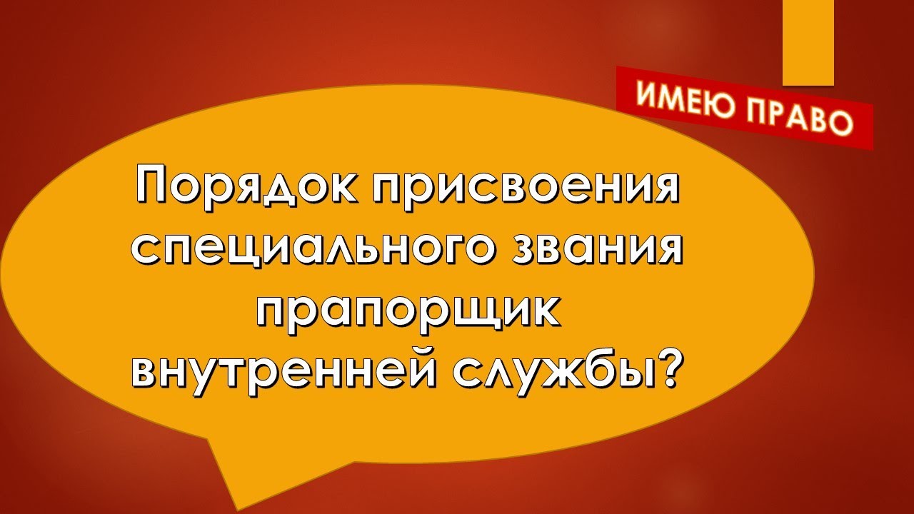 Порядок присвоения специального звания прапорщик внутренней службы