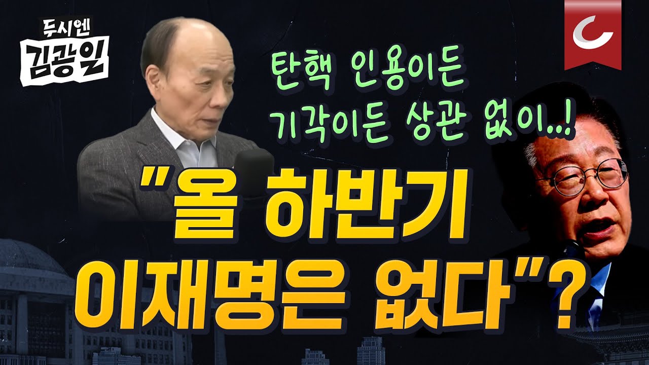[두시엔 김광일 | 전원책 변호사 출연] 탄핵심판 선고 초읽기...대한민국 운명의 날 D-1. 과연 尹대통령과 이재명의 운명은?