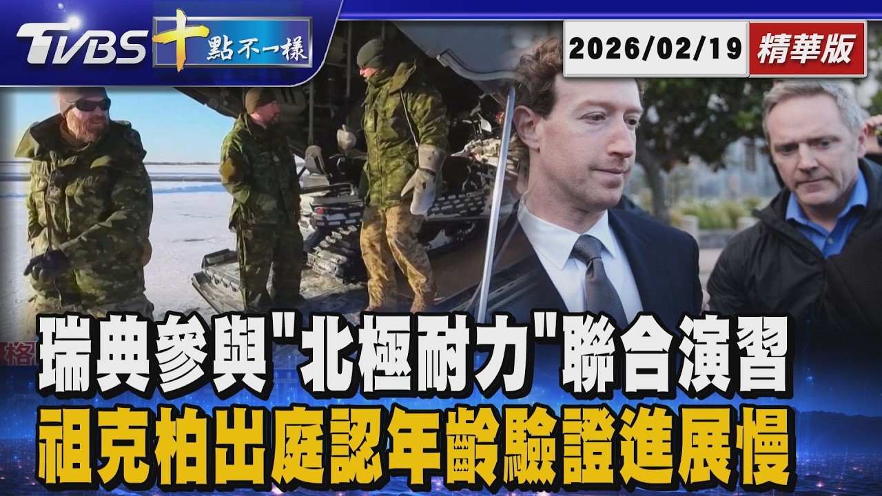 【十點不一樣】國際焦點話題PODCAST｜20260219 瑞典參與「北極耐力」聯合演習 祖克柏出庭認年齡驗證進展慢 @TVBSNEWS02