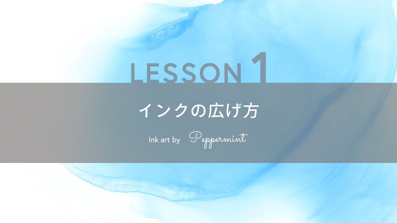 【アルコールインクアート】LESSON1：インクの広げ方