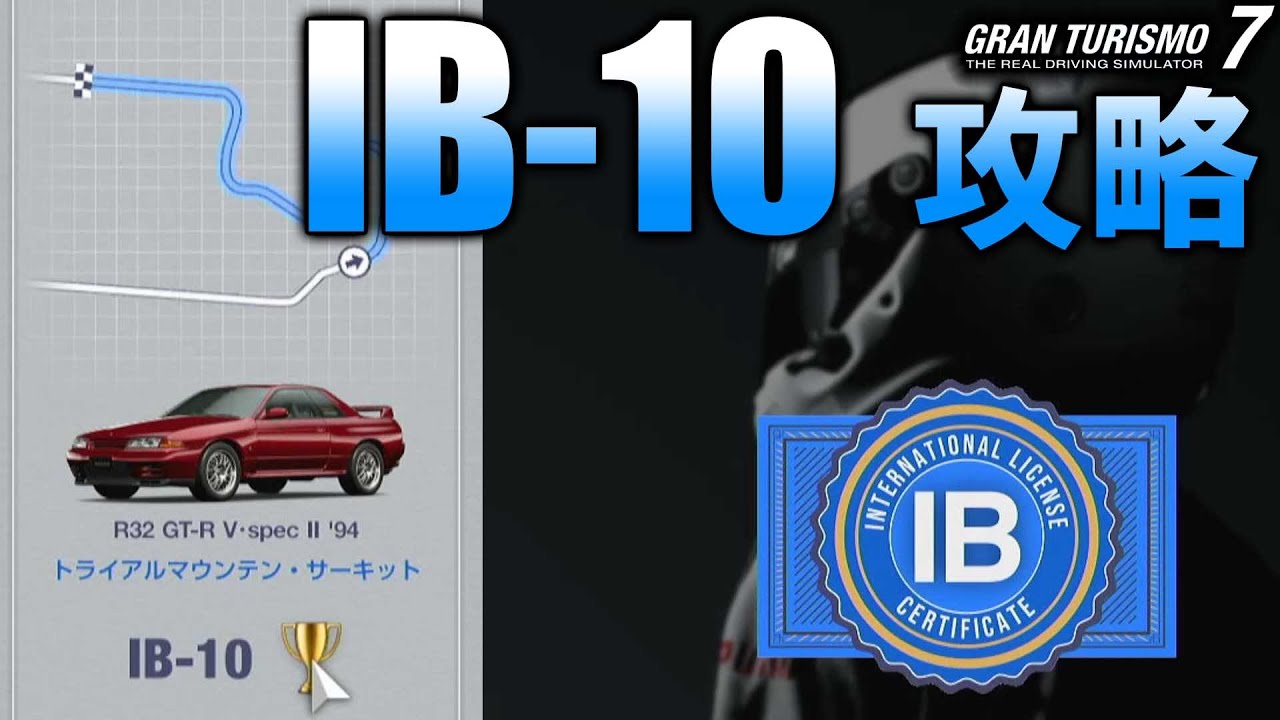 [ GT7 ]  IB-10 ライセンス攻略