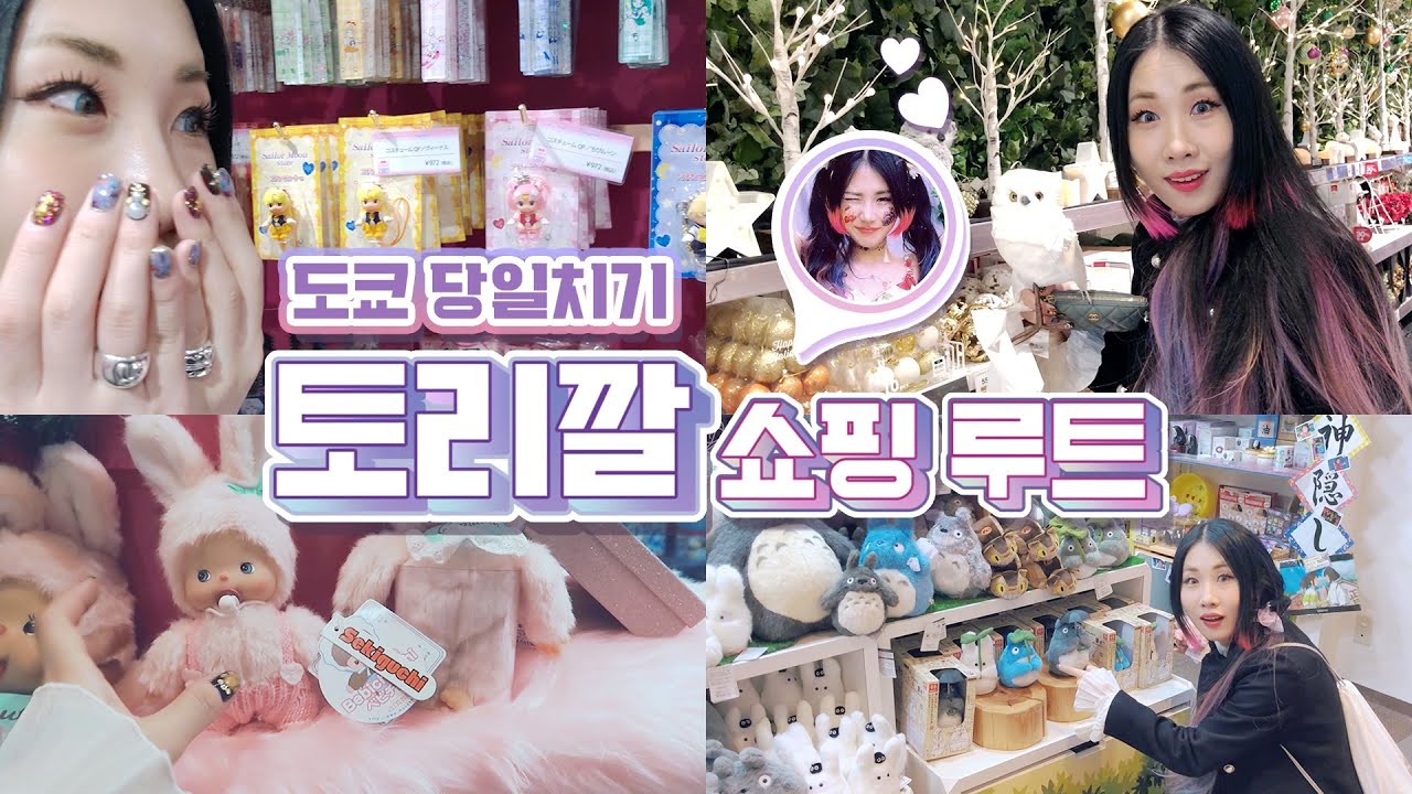 [도쿄당일치기#3] 곽토리 쇼핑 스팟 하루만에 털기🔥+지도, 주소까지✨
