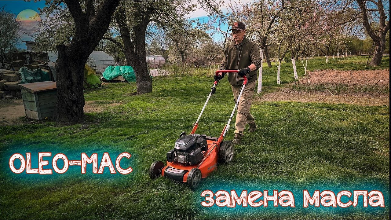 Газонокосилка Oleo-Mac, замена масла 12.04.2024.-UHD60.