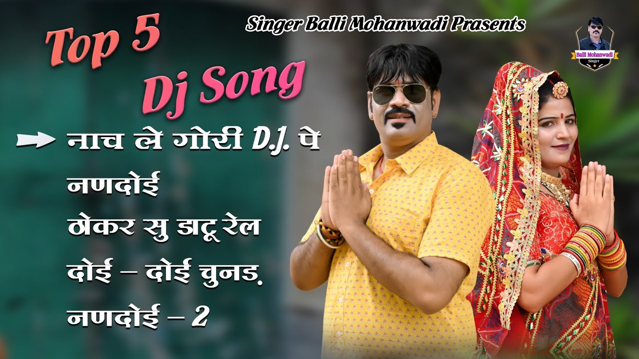 Top-5 Dj Song Balli Mohanwadi,Pooja Dotasara Superhits|बल्ली मोहनवाड़ी, पूजा डोटासरा के5सुपरहिट सोंग