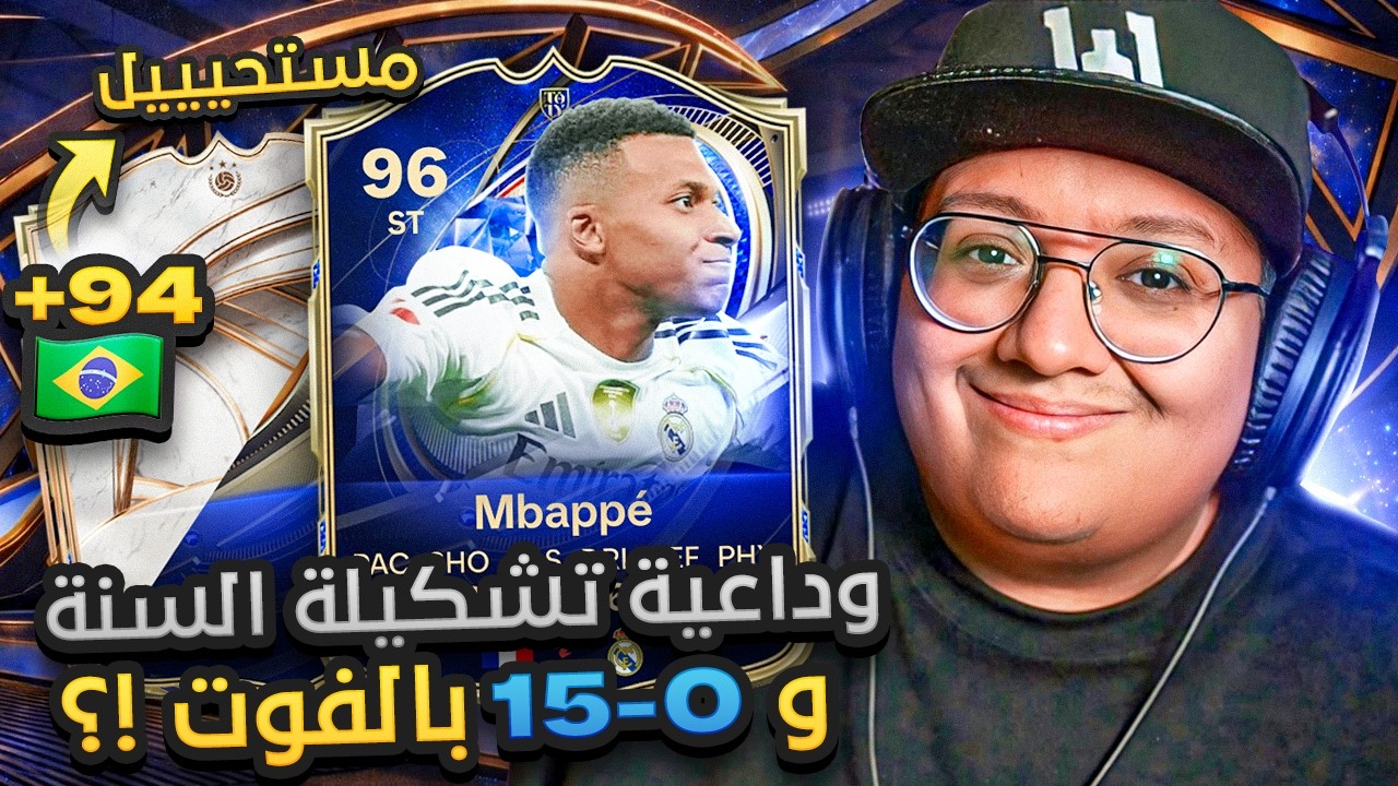 مسك الختااااام لبكجات تشكيلة السنة و 0-15 جديدة بالفوت؟! 🔵🔥  - كابوس_اوروبا #15 / FC26