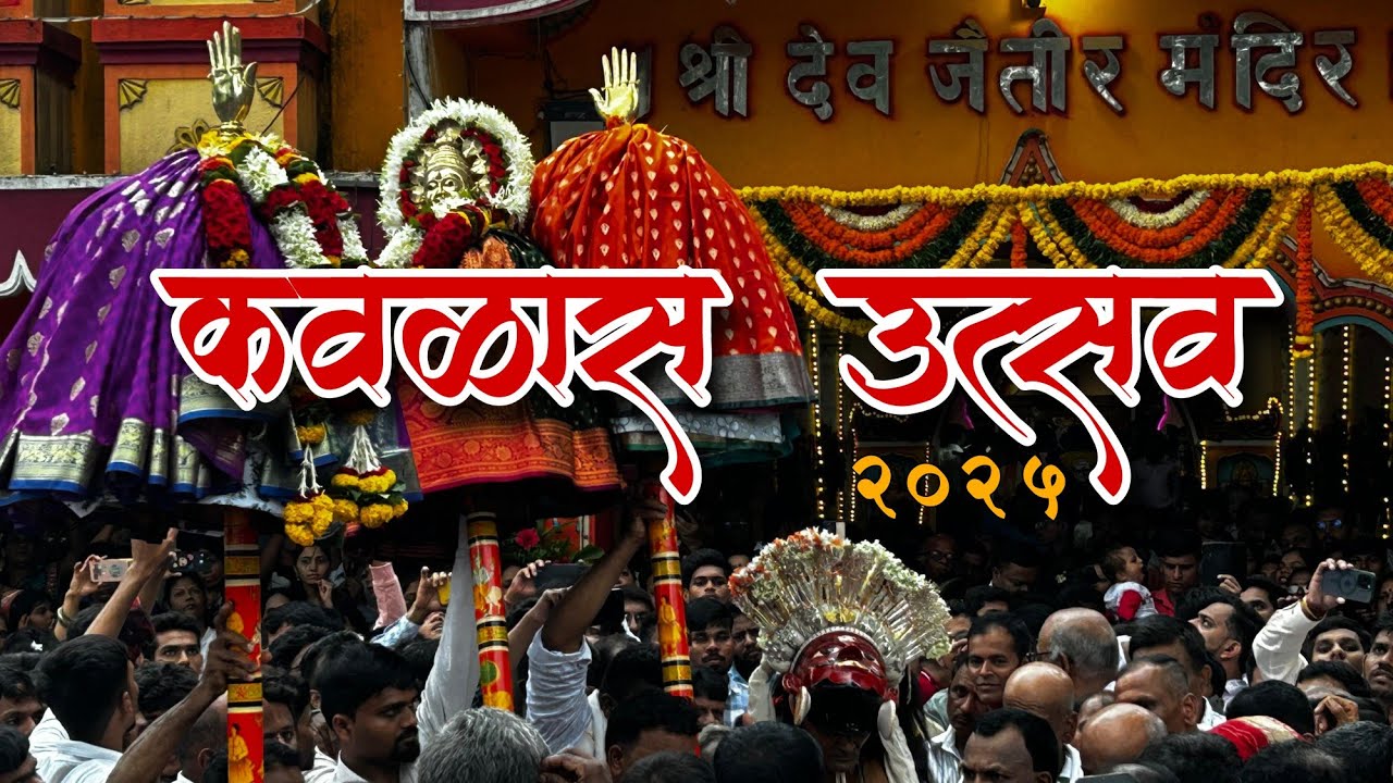 || श्री देव जैतिर २०२५ 