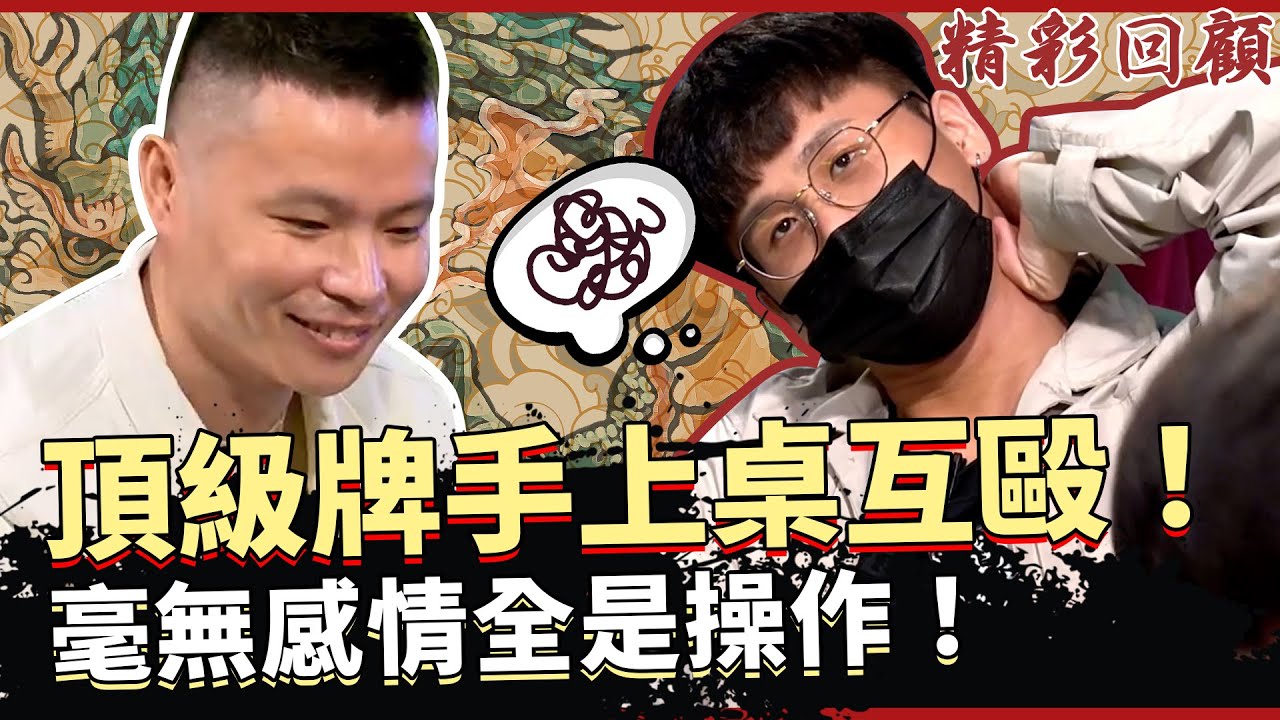 頂級牌手上桌互毆！毫無感情全是操作！｜《ALL硬》Poker Live Show 直播精華 S2EP12 ft. Fatty 大泓 信任 天一 蔡小恩 布萊恩 Bubble 張榮
