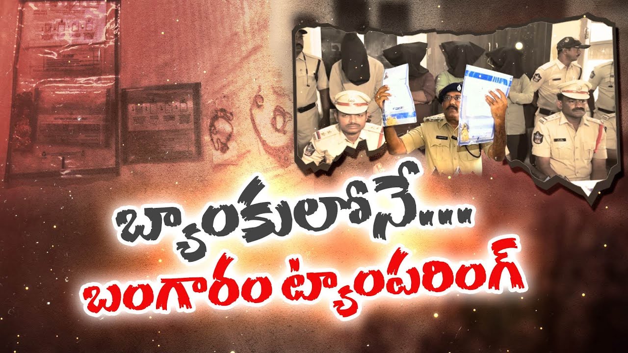 హెచ్‌డీఎఫ్‌సీ బ్యాంకులో బంగారం ట్యాంపరింగ్‌ కలకలం | 2 Kg Gold Tampering at HDFC Bank | Anantapur