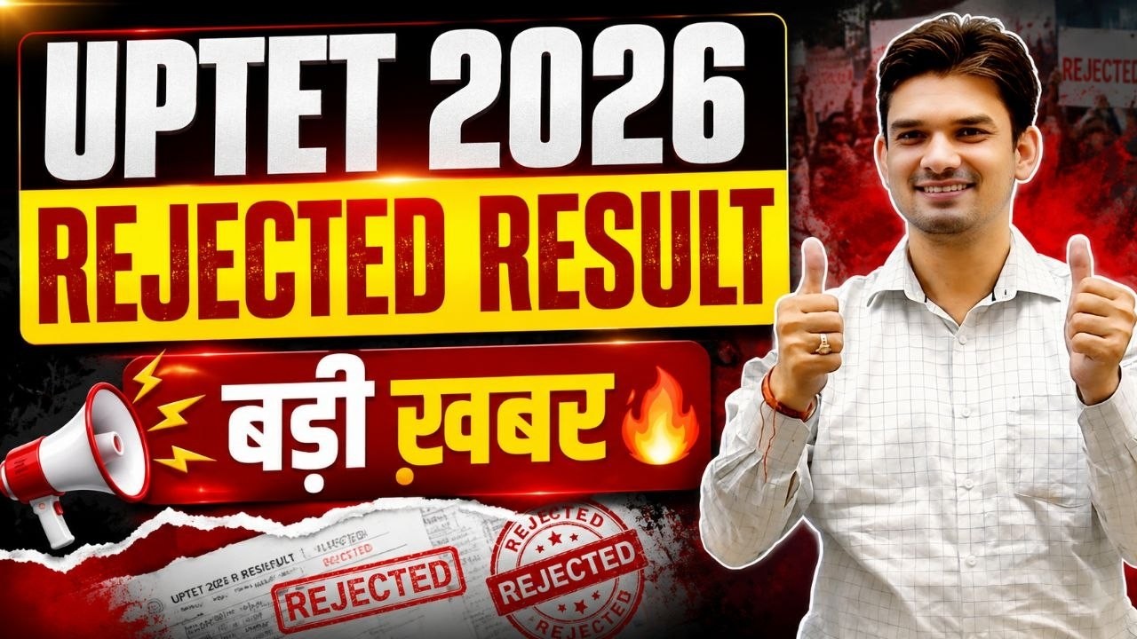 UPTET 2026 REJECTED RESULT 😱 | रिजल्ट Reject क्यों हुआ? बड़ी खबर 🔥 | UPTET Result 2026 Latest Update