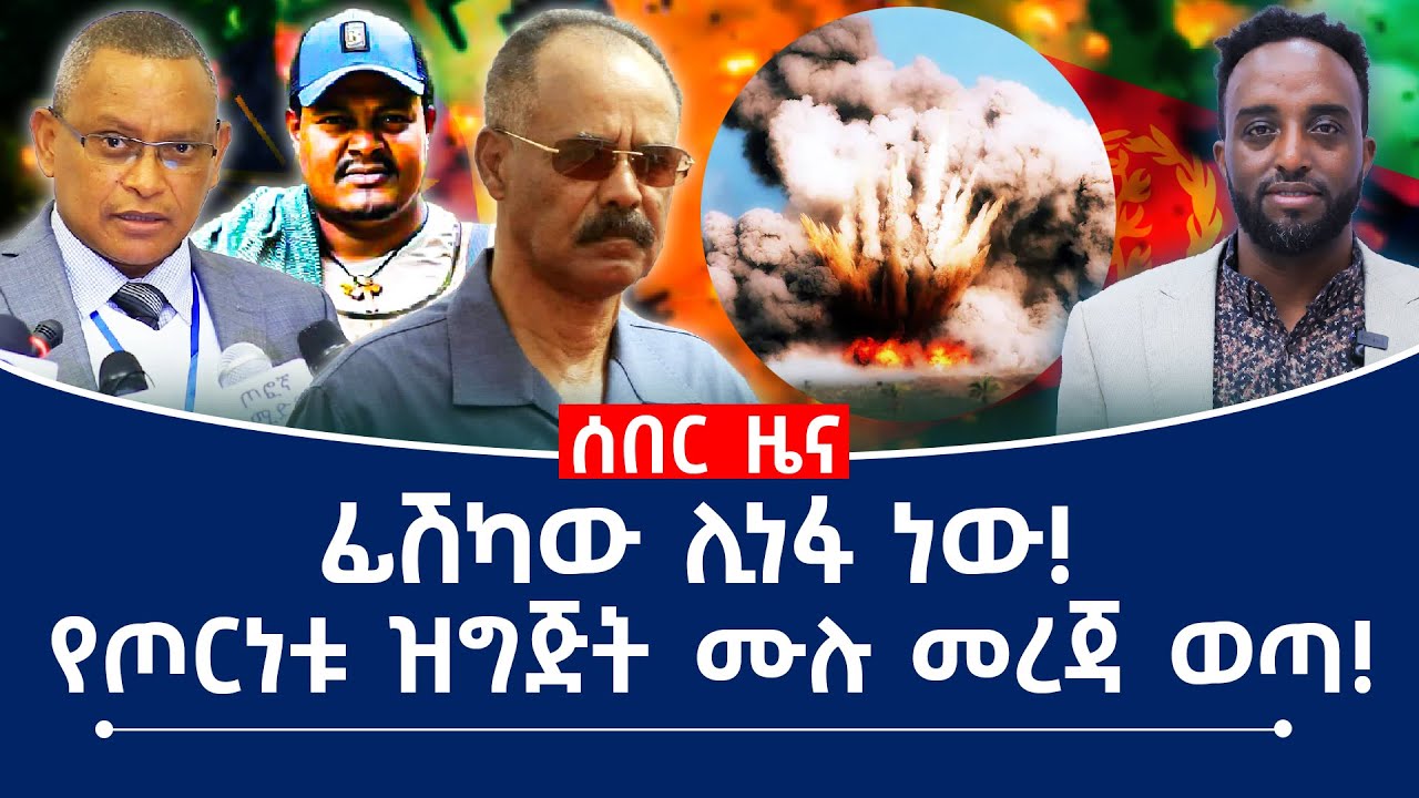 ፊሽካው ሊነፋ ነው! የጦርነቱ ዝግጅት ሙሉ መረጃ ወጣ!