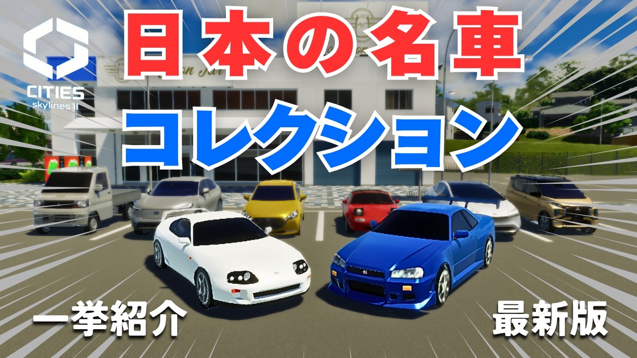これだけでOK！日本車アセット一挙紹介。軽トラからスポーツカーまで最新まとめ【Cities: Skylines II】
