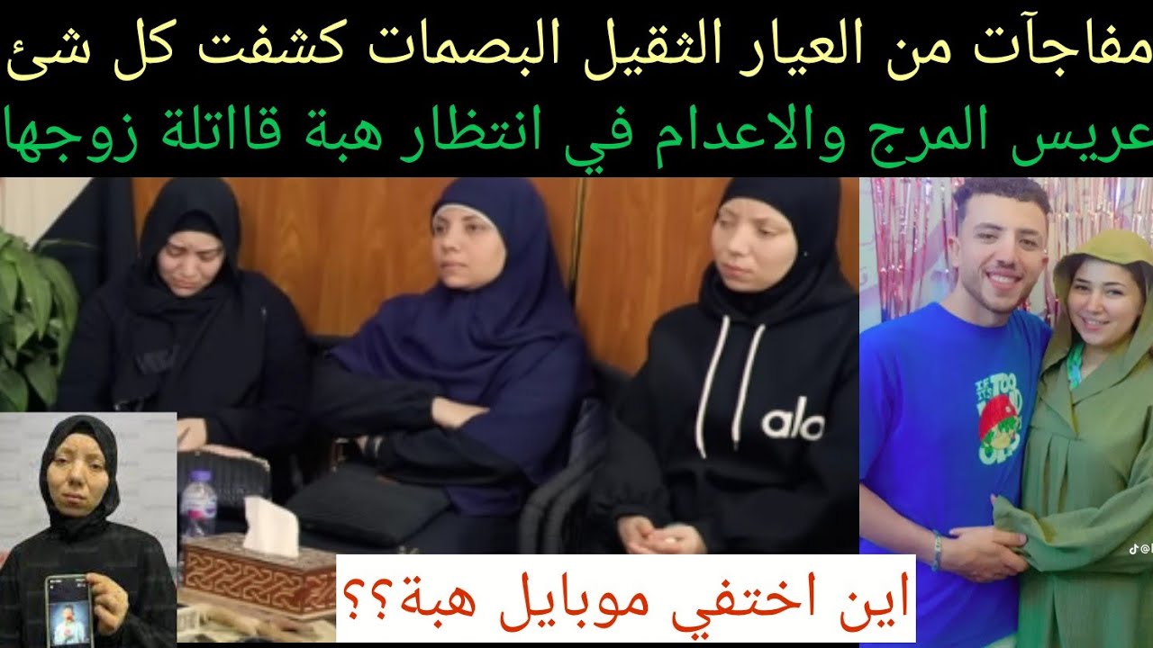 مفاجآت بالجملة في قضية #احمد_مجدي#عريس_المرج الاعداام في انتظار هبة قااتلة زوجها