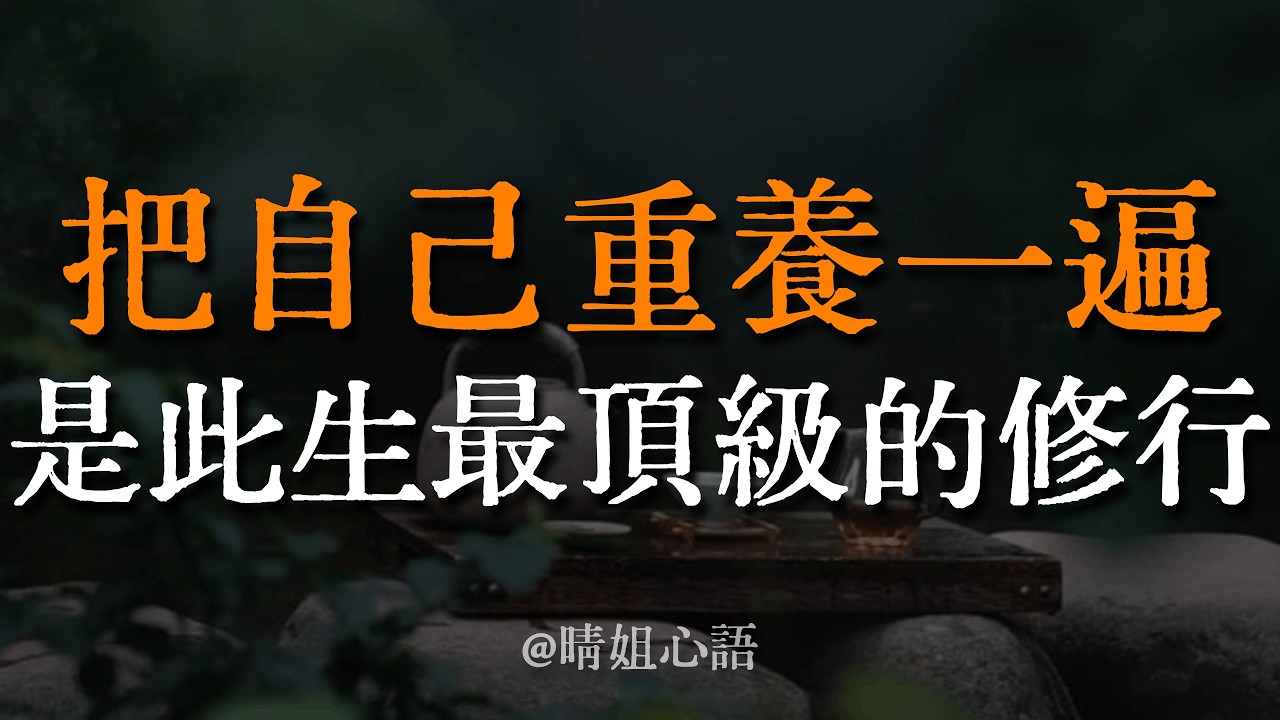 【深度好文】此生最大的覺醒：把自己重養一遍。這不是矯情，而是靈魂的自救。試著重新愛自己，你將徹底改寫命運。#原生家庭 #自我療癒 #修行 #愛自己 #心理學 #晴姐心語 #冥想 #弘一法師 #睡眠焦慮