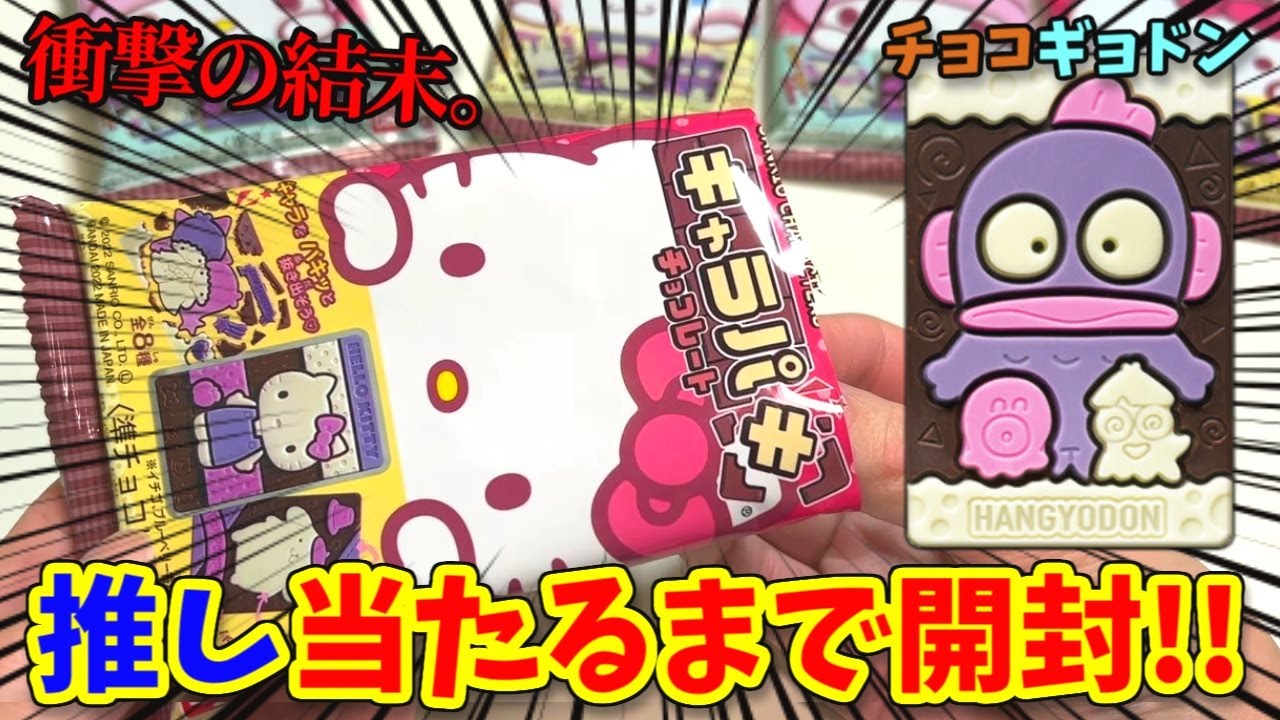 【サンリオ】チョコハンギョドンを狙え！最悪の事態が発生した。【キャラパキ、ガチャガチャ】