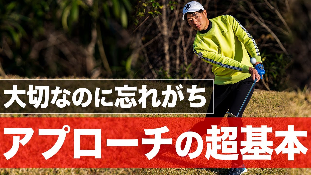 【寄せ上手の共通点】アプローチの上達に絶対欠かせない”基本”についてお話をします。【全ゴルファー必見】