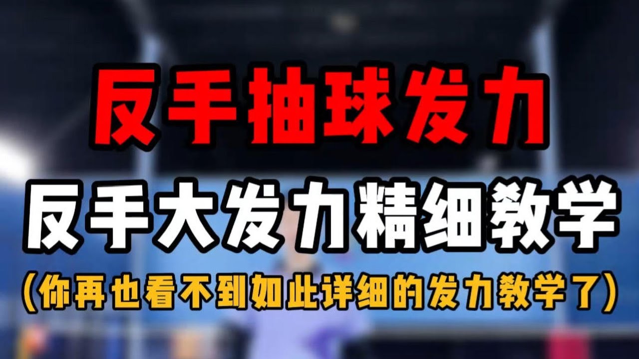羽毛球反手抽球发力教学！反手大发力超详细线下版教学！#羽毛球教学