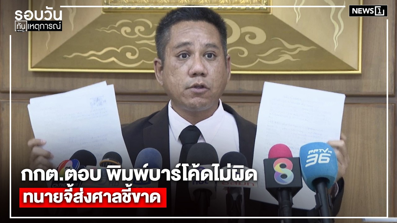 กกต.ตอบ พิมพ์บาร์โค้ดไม่ผิด ทนายจี้ส่งศาลชี้ขาด : รอบวันทันเหตุการณ์ 17.00 น./วันที่ 19 ก.พ.69