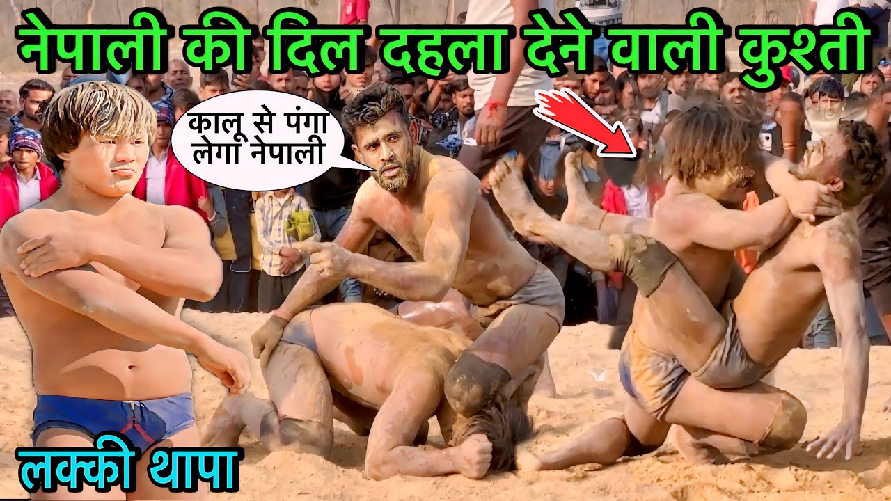 लक्की थापा ने कालू को रेल बना दी | लक्की थापा vs कालू की कुश्ती | lucky thapa ki kushti | kushti