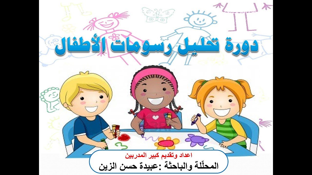 دورة تحليل رسومات الأطفال عبيدة الزين