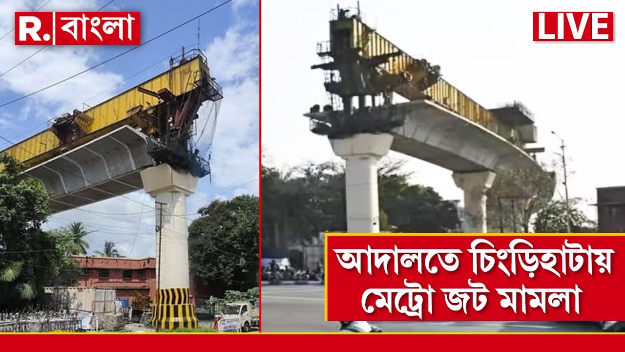 Kolkata Metro News LIVE | চিংড়িহাটায় এখনও থমকে মেট্রোর কাজ। মেট্রো জট কাটাতে ফের আদালতে মামলা দায়ের