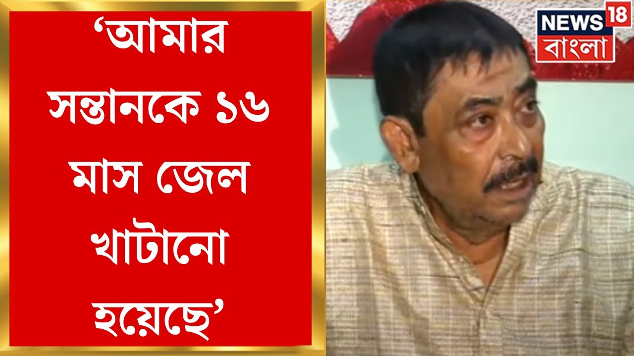 Anubrata Mondal : 'আমার সন্তানকে ১৬ মাস জেল খাটানো হয়েছে', সাংবাদিক বৈঠকে কেষ্ট । Bangla News