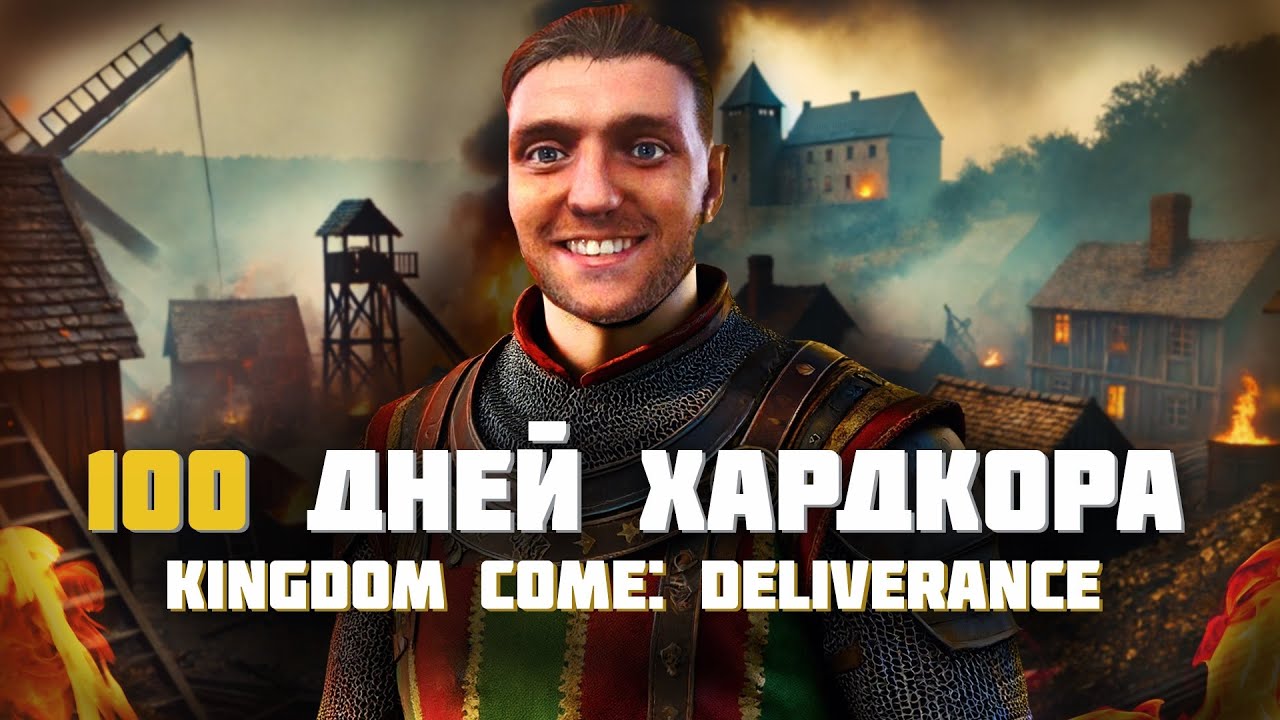 100 дней Хардкора в Kingdom Come: Deliverance