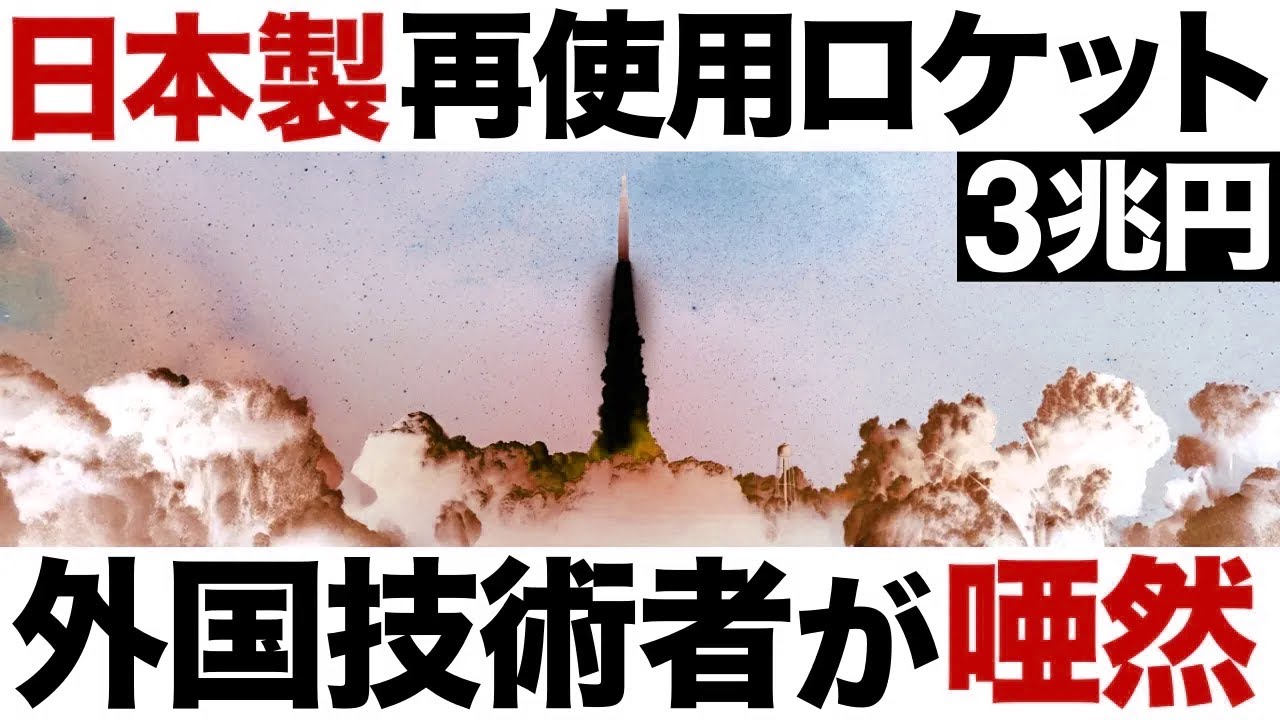 【衝撃】国内初！日本が開発した「再使用型ロケット」がとんでもないことに！【ホンダ】【3兆円】