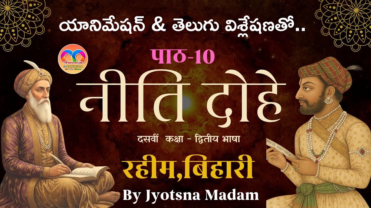 10.नीति दोहे ||दसवीं कक्षा||యానిమేషన్ ద్వారా దోహాలు వివరణ&తెలుగు విశ్లేషణ తో||पाठ-10||By Jyotsna Mam