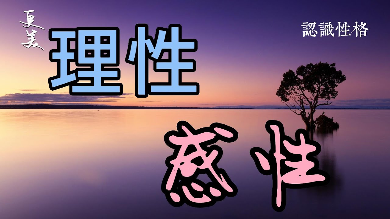 關係更美010  認識性格-理性與感性-1