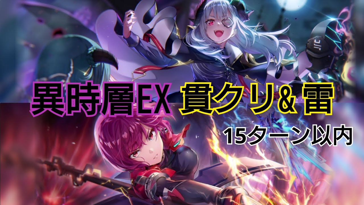 【ヘブバン】異時層EX　デススラッグ　貫クリ&雷　15ターン以内【HeavenBurnsRed/ヘブンバーンズレッド】