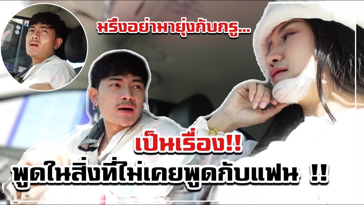 คำที่ไม่เคยพูดกับแฟนตั้งแต่คบกัน !! ( มึง กู ) ตลอดทั้งวัน จนแฟนทนไม่ไหว
